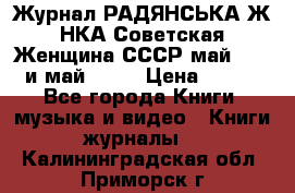 Журнал РАДЯНСЬКА ЖIНКА Советская Женщина СССР май 1965 и май 1970 › Цена ­ 300 - Все города Книги, музыка и видео » Книги, журналы   . Калининградская обл.,Приморск г.